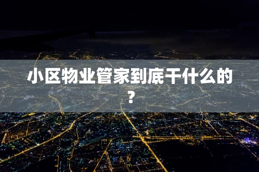 小区物业管家到底干什么的？