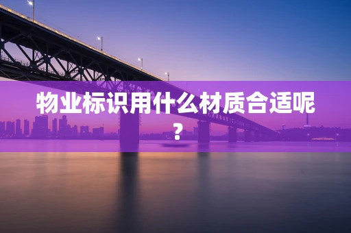物业标识用什么材质合适呢？