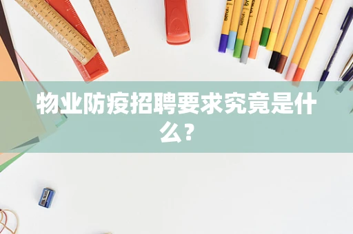 物业防疫招聘要求究竟是什么？