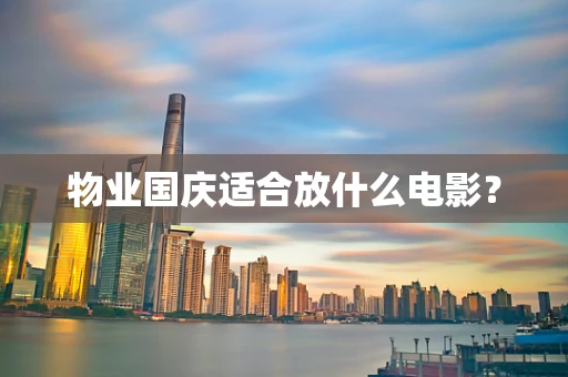 物业国庆适合放什么电影？