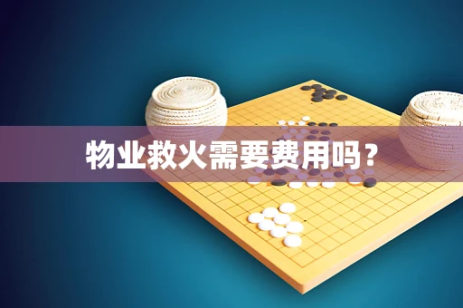 物业救火需要费用吗？