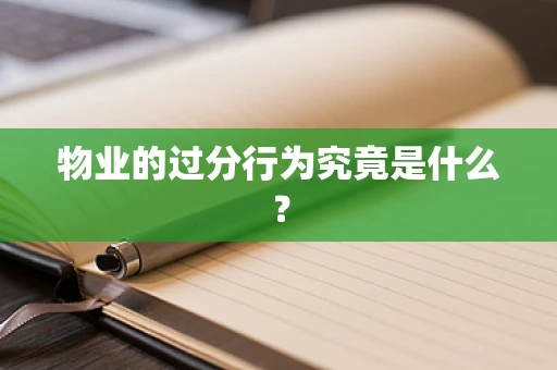 物业的过分行为究竟是什么？