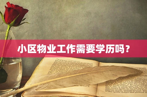 小区物业工作需要学历吗？