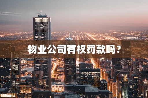 物业公司有权罚款吗？
