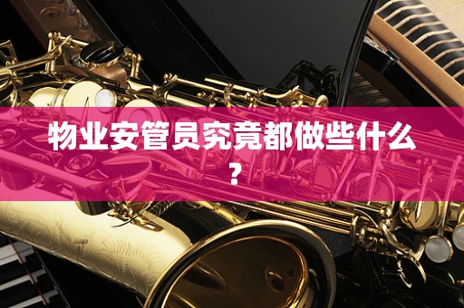物业安管员究竟都做些什么？