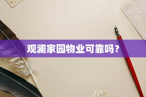 观澜家园物业可靠吗？