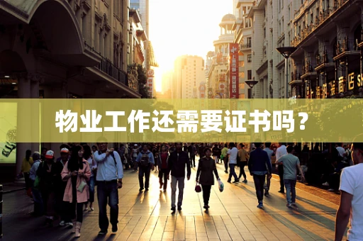 物业工作还需要证书吗？