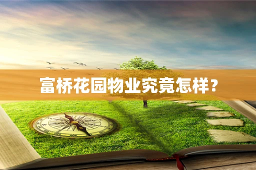 富桥花园物业究竟怎样？