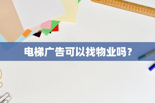 电梯广告可以找物业吗？
