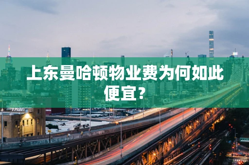 上东曼哈顿物业费为何如此便宜？