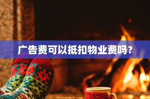 广告费可以抵扣物业费吗？