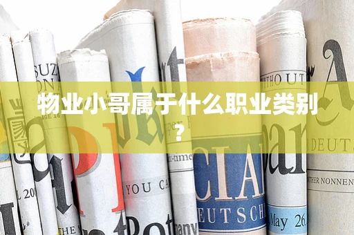 物业小哥属于什么职业类别？