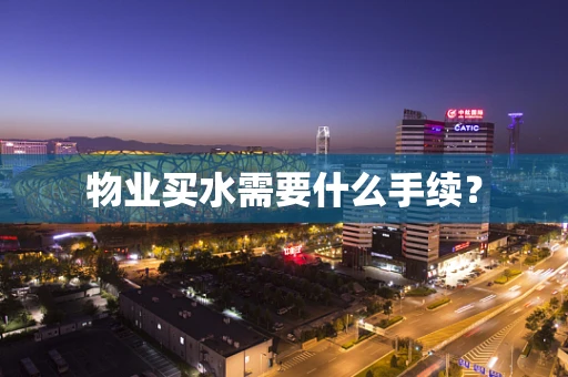 物业买水需要什么手续？