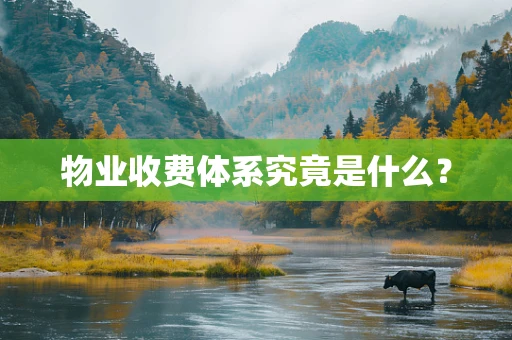 物业收费体系究竟是什么？