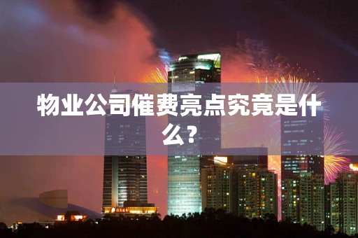 物业公司催费亮点究竟是什么？
