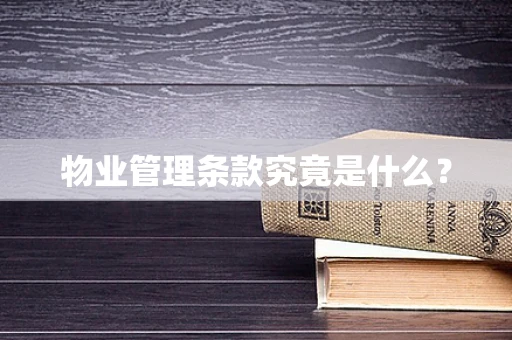 物业管理条款究竟是什么？