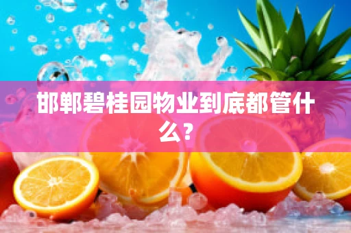 邯郸碧桂园物业到底都管什么？