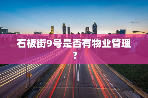 石板街9号是否有物业管理？