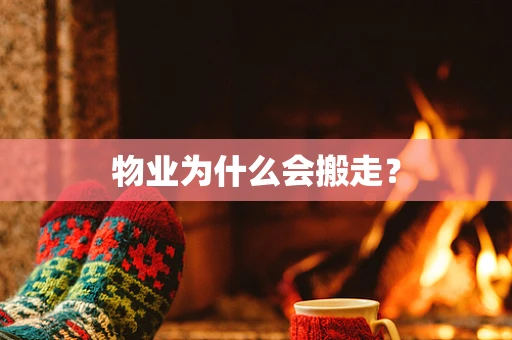 物业为什么会搬走？