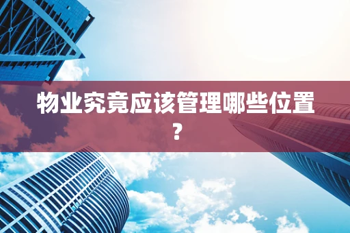 物业究竟应该管理哪些位置？