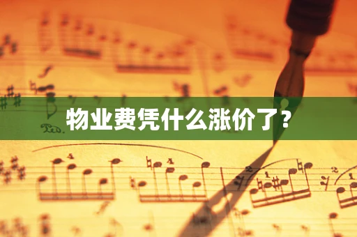 物业费凭什么涨价了？