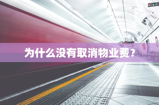 为什么没有取消物业费？