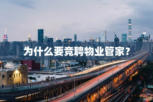 为什么要竞聘物业管家？