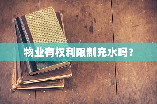 物业有权利限制充水吗？