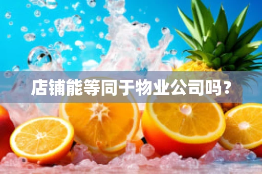 店铺能等同于物业公司吗？