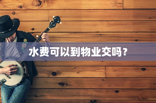 水费可以到物业交吗？