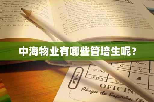 中海物业有哪些管培生呢？