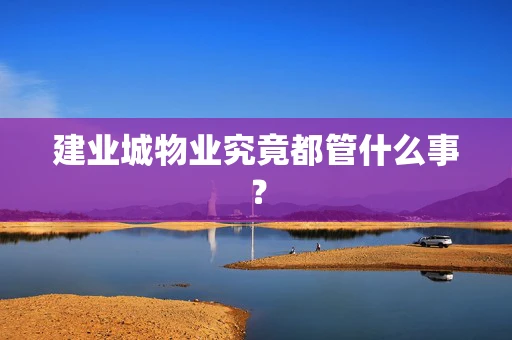 建业城物业究竟都管什么事？