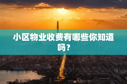 小区物业收费有哪些你知道吗？