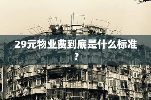 29元物业费到底是什么标准？