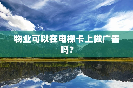 物业可以在电梯卡上做广告吗？