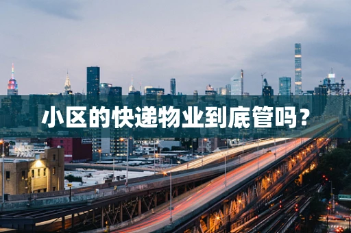 小区的快递物业到底管吗？