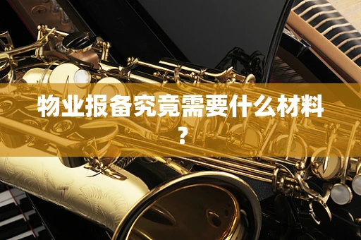 物业报备究竟需要什么材料？