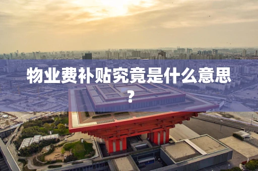 物业费补贴究竟是什么意思？