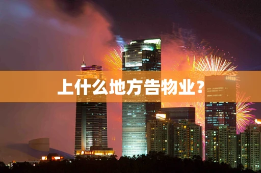 上什么地方告物业？