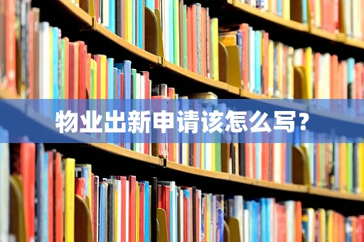 物业出新申请该怎么写？