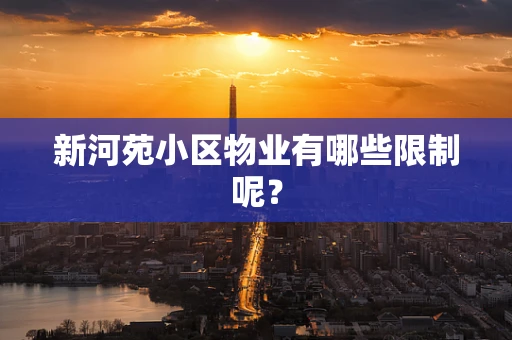 新河苑小区物业有哪些限制呢？