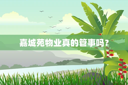 嘉城苑物业真的管事吗？