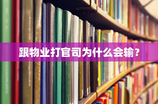 跟物业打官司为什么会输？