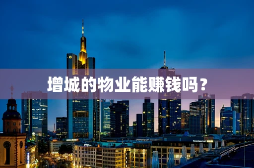 增城的物业能赚钱吗？
