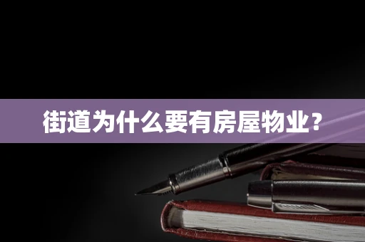 街道为什么要有房屋物业？