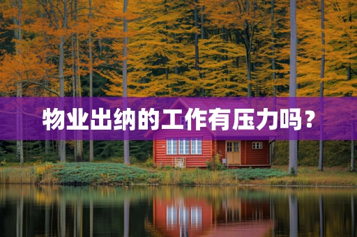 物业出纳的工作有压力吗？