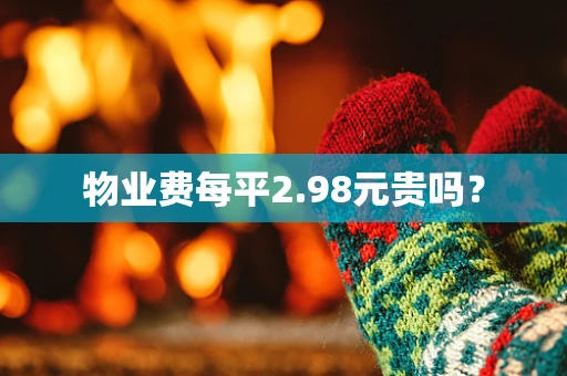 物业费每平2.98元贵吗？