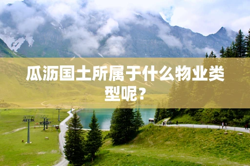 瓜沥国土所属于什么物业类型呢？