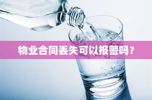 物业合同丢失可以报警吗？