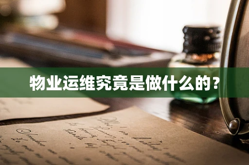 物业运维究竟是做什么的？